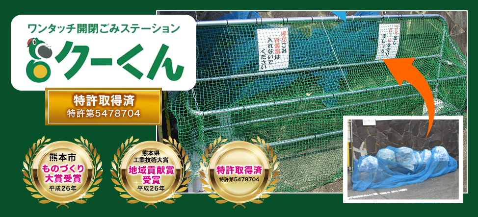 ワンタッチ開閉ごみステーション「クーくん」