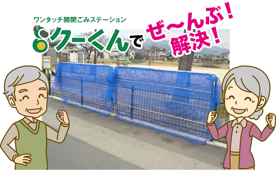 ワンタッチ開閉ごみステーション「クーくん」で解決！