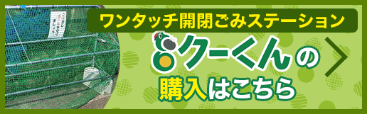 ワンタッチ開閉ごみステーション「クーくん」購入はこちら
