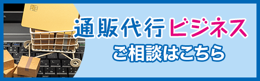 福岡の通販代行ビジネス：九州福岡の通販代行の株式会社カドルシップにお任せください。