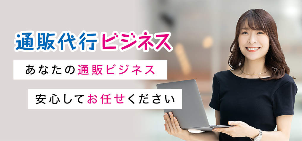 福岡の通販代行ビジネス：九州福岡の通販代行の株式会社カドルシップにお任せください。