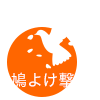 鳩よけ撃退：福岡の通販代行・営業代行の株式会社カドルシップ