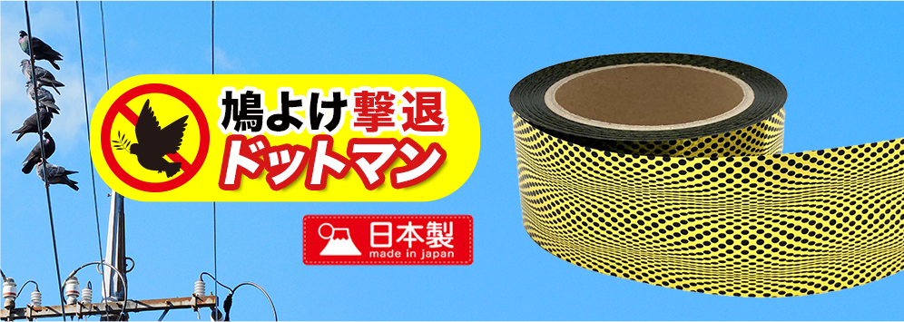 鳩よけ撃退：九州福岡の通販代行の株式会社カドルシップにお任せください。