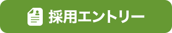 採用エントリー