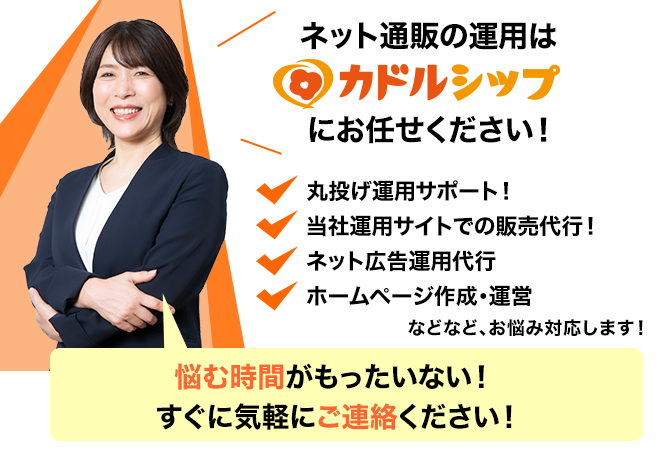 通販代行・EC代行 |通販代行は九州福岡の株式会社カドルシップ。九州福岡の通販代行はお任せ下さい。
