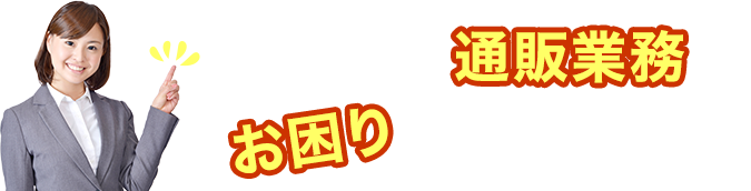 みなさんの通販業務お困りではないですか？九州福岡の通販代行の株式会社カドルシップにお任せください。